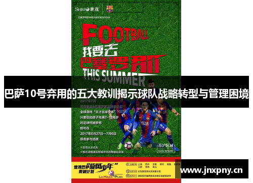巴萨10号弃用的五大教训揭示球队战略转型与管理困境