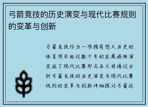 弓箭竞技的历史演变与现代比赛规则的变革与创新 弓箭竞技的历史演变与现代比赛规则的变革与创新