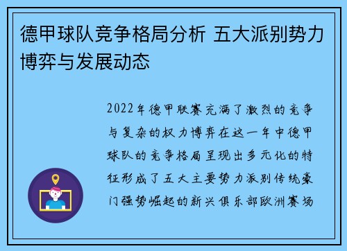 德甲球队竞争格局分析 五大派别势力博弈与发展动态