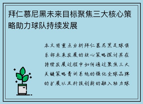 拜仁慕尼黑未来目标聚焦三大核心策略助力球队持续发展