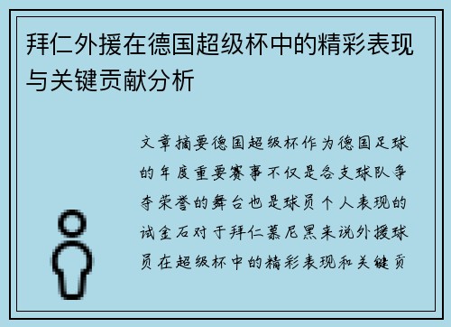 拜仁外援在德国超级杯中的精彩表现与关键贡献分析