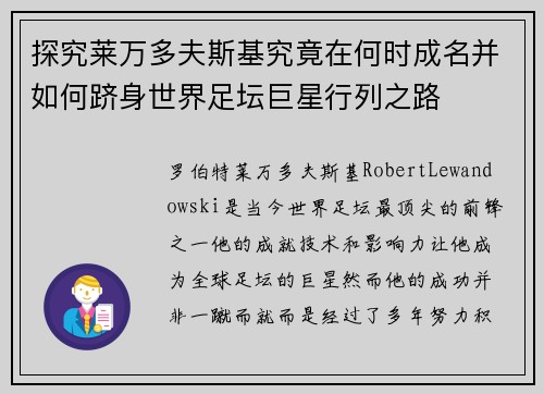 探究莱万多夫斯基究竟在何时成名并如何跻身世界足坛巨星行列之路