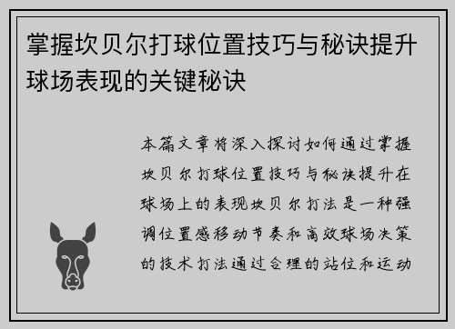 掌握坎贝尔打球位置技巧与秘诀提升球场表现的关键秘诀