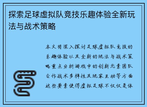 探索足球虚拟队竞技乐趣体验全新玩法与战术策略
