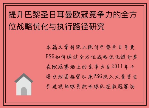 提升巴黎圣日耳曼欧冠竞争力的全方位战略优化与执行路径研究