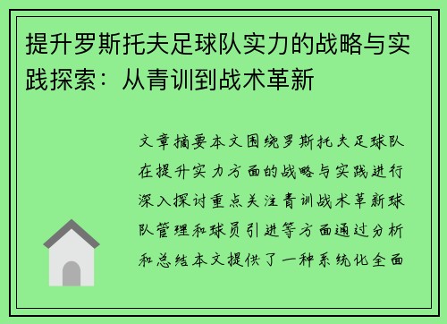 提升罗斯托夫足球队实力的战略与实践探索：从青训到战术革新
