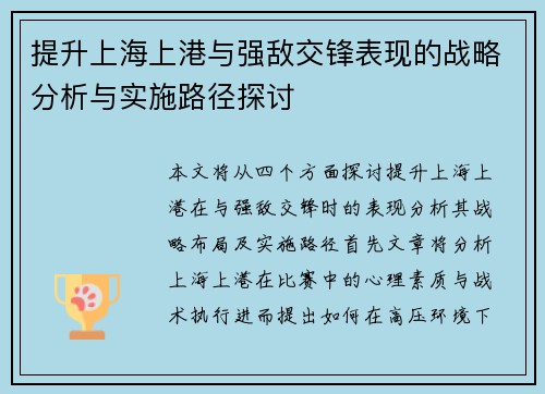 提升上海上港与强敌交锋表现的战略分析与实施路径探讨 提升上海上港与强敌交锋表现的战略分析与实施路径探讨