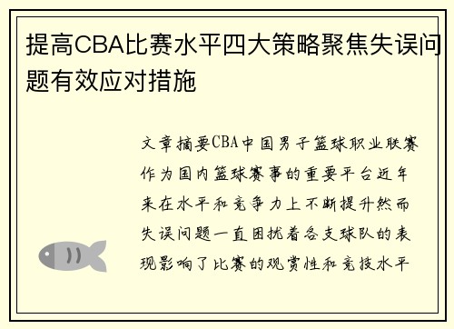 提高CBA比赛水平四大策略聚焦失误问题有效应对措施 提高CBA比赛水平四大策略聚焦失误问题有效应对措施