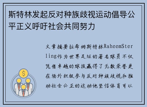 斯特林发起反对种族歧视运动倡导公平正义呼吁社会共同努力