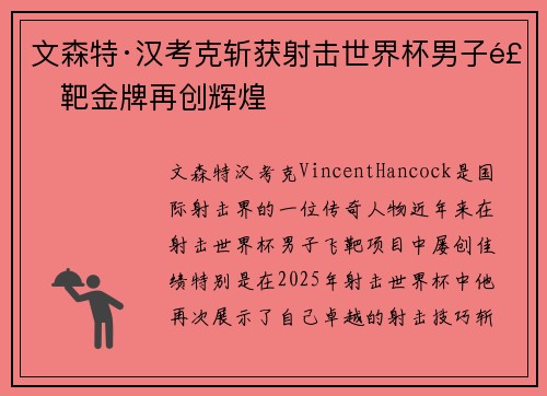 文森特·汉考克斩获射击世界杯男子飞靶金牌再创辉煌