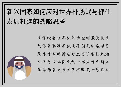 新兴国家如何应对世界杯挑战与抓住发展机遇的战略思考 新兴国家如何应对世界杯挑战与抓住发展机遇的战略思考