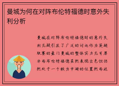 曼城为何在对阵布伦特福德时意外失利分析