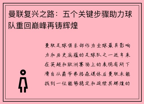 曼联复兴之路：五个关键步骤助力球队重回巅峰再铸辉煌