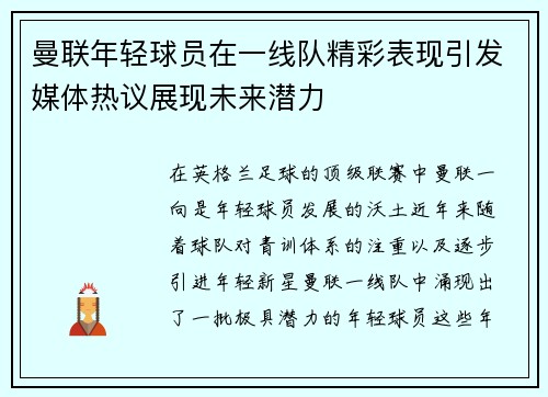 曼联年轻球员在一线队精彩表现引发媒体热议展现未来潜力