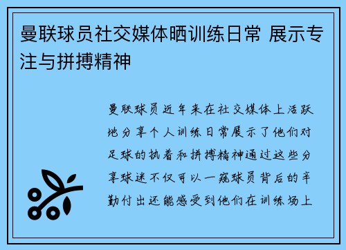曼联球员社交媒体晒训练日常 展示专注与拼搏精神
