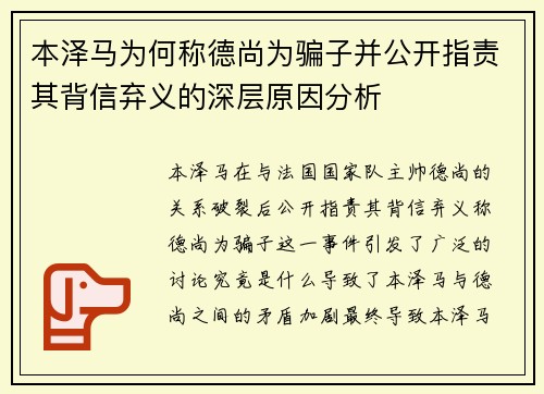 本泽马为何称德尚为骗子并公开指责其背信弃义的深层原因分析
