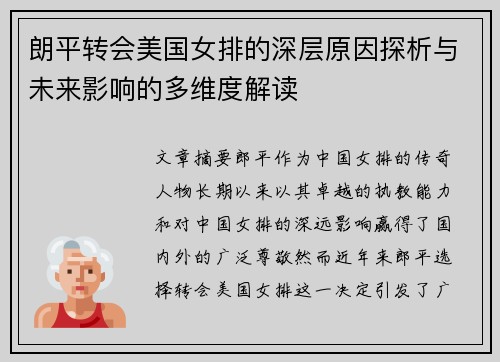 朗平转会美国女排的深层原因探析与未来影响的多维度解读