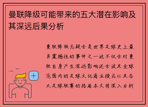 曼联降级可能带来的五大潜在影响及其深远后果分析