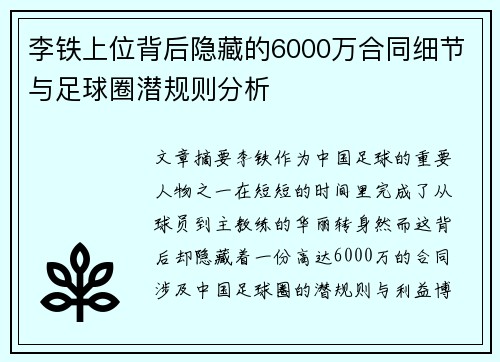 李铁上位背后隐藏的6000万合同细节与足球圈潜规则分析