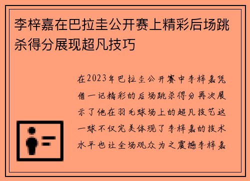 李梓嘉在巴拉圭公开赛上精彩后场跳杀得分展现超凡技巧