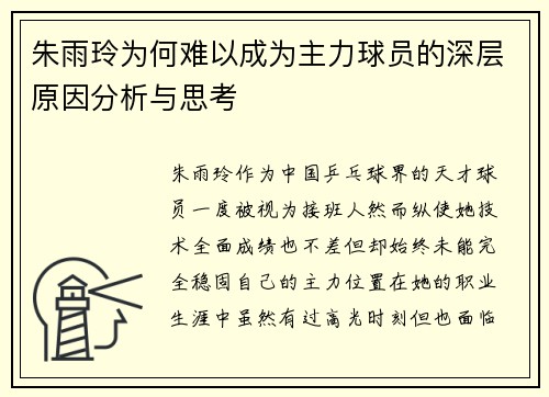 朱雨玲为何难以成为主力球员的深层原因分析与思考