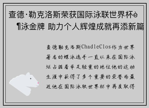 查德·勒克洛斯荣获国际泳联世界杯蝶泳金牌 助力个人辉煌成就再添新篇章