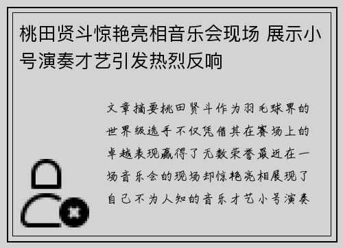 桃田贤斗惊艳亮相音乐会现场 展示小号演奏才艺引发热烈反响