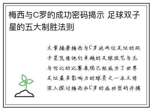 梅西与C罗的成功密码揭示 足球双子星的五大制胜法则