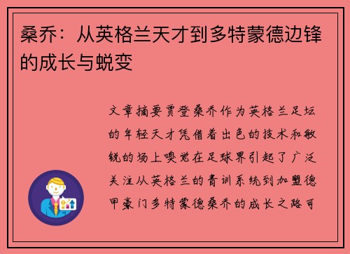 桑乔:从英格兰天才到多特蒙德边锋的成长与蜕变 桑乔:从英格兰天才到多特蒙德边锋的成长与蜕变