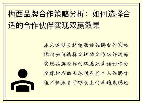 梅西品牌合作策略分析：如何选择合适的合作伙伴实现双赢效果