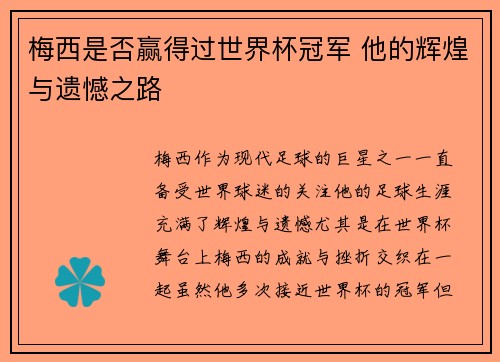 梅西是否赢得过世界杯冠军 他的辉煌与遗憾之路