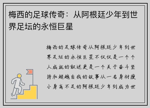 梅西的足球传奇：从阿根廷少年到世界足坛的永恒巨星