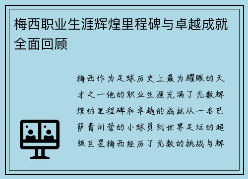 梅西职业生涯辉煌里程碑与卓越成就全面回顾