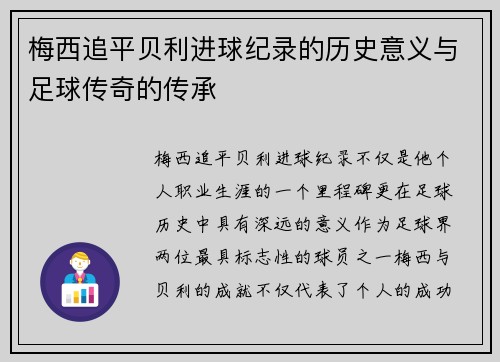 梅西追平贝利进球纪录的历史意义与足球传奇的传承