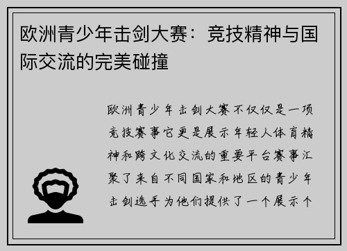 欧洲青少年击剑大赛：竞技精神与国际交流的完美碰撞
