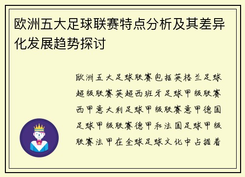 欧洲五大足球联赛特点分析及其差异化发展趋势探讨