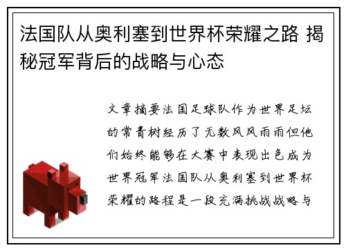 法国队从奥利塞到世界杯荣耀之路 揭秘冠军背后的战略与心态