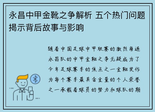 永昌中甲金靴之争解析 五个热门问题揭示背后故事与影响