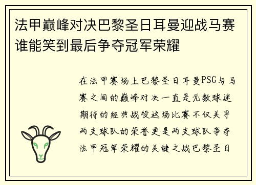 法甲巅峰对决巴黎圣日耳曼迎战马赛谁能笑到最后争夺冠军荣耀