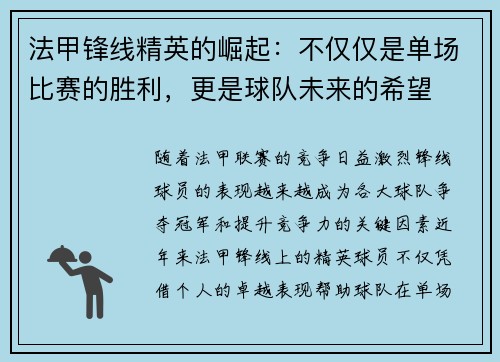 法甲锋线精英的崛起：不仅仅是单场比赛的胜利，更是球队未来的希望