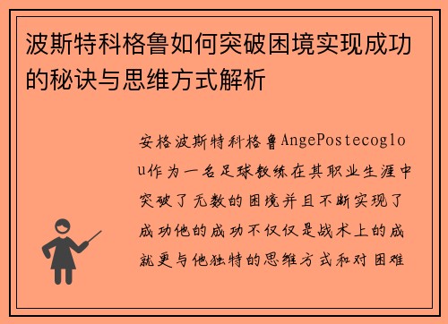波斯特科格鲁如何突破困境实现成功的秘诀与思维方式解析