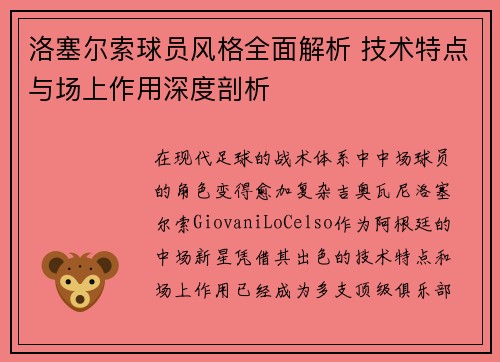 洛塞尔索球员风格全面解析 技术特点与场上作用深度剖析