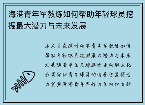 海港青年军教练如何帮助年轻球员挖掘最大潜力与未来发展 海港青年军教练如何帮助年轻球员挖掘最大潜力与未来发展