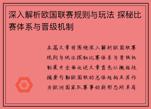 深入解析欧国联赛规则与玩法 探秘比赛体系与晋级机制