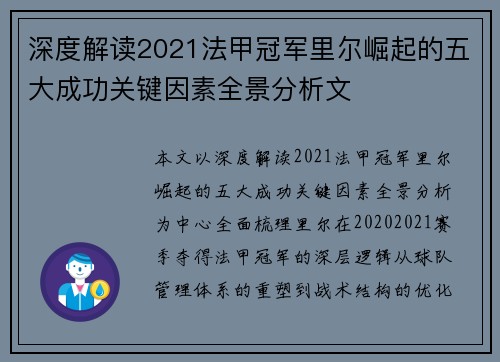 深度解读2021法甲冠军里尔崛起的五大成功关键因素全景分析文
