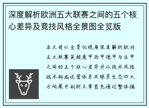 深度解析欧洲五大联赛之间的五个核心差异及竞技风格全景图全览版