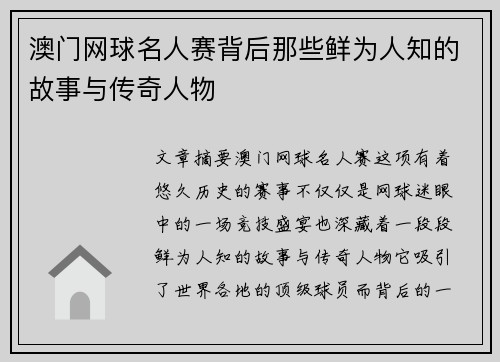 澳门网球名人赛背后那些鲜为人知的故事与传奇人物