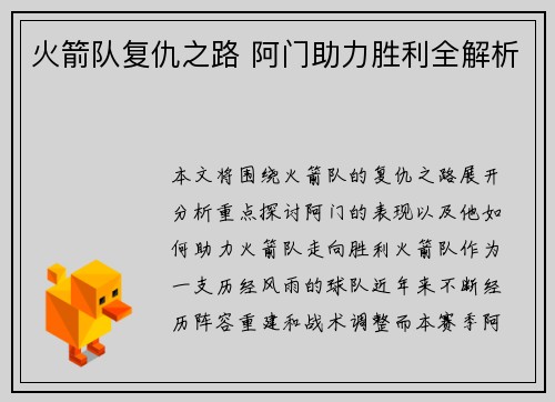 火箭队复仇之路 阿门助力胜利全解析