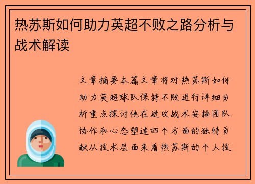 热苏斯如何助力英超不败之路分析与战术解读