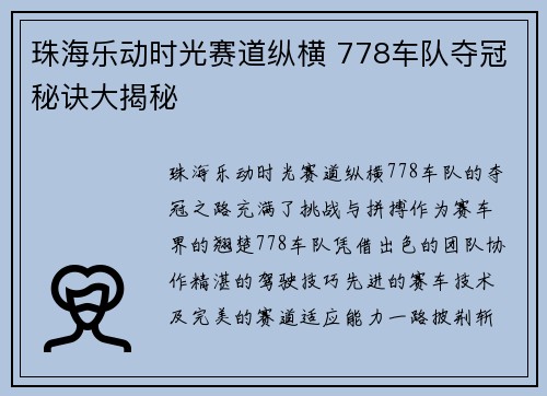 珠海乐动时光赛道纵横 778车队夺冠秘诀大揭秘